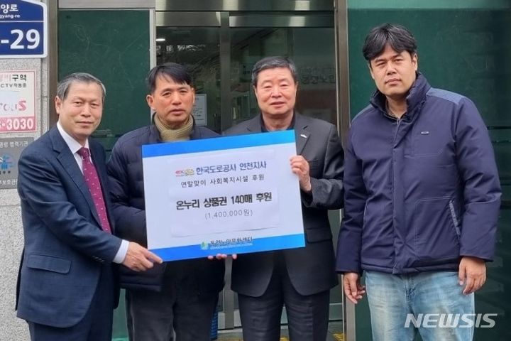 도로공사 인천지사, 계양구 동양노인문화센터에 140만원 기탁