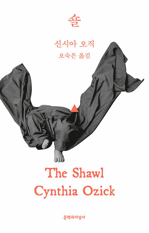 홀로코스트 문학의 대표 주자 신시아 오직 소설 숄