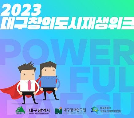 2023 대구 창의도시 재생위크…도시재생 소통