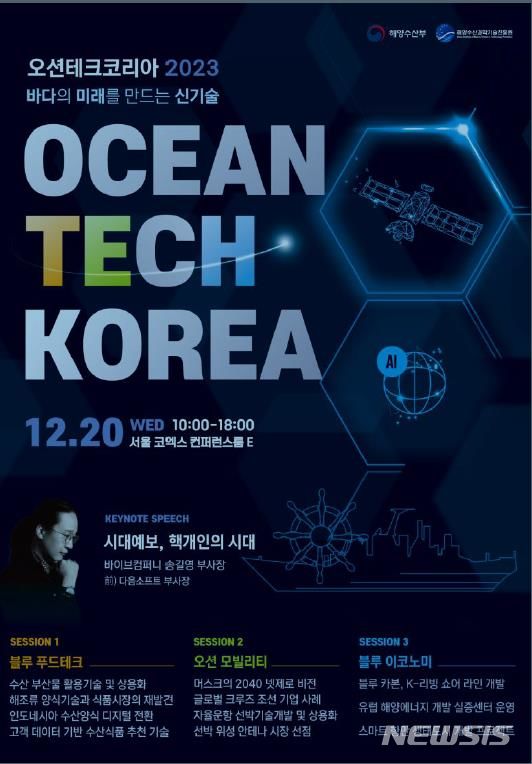 해수부, 오션테크코리아 개막…해양수산 혁신기술 한자리에