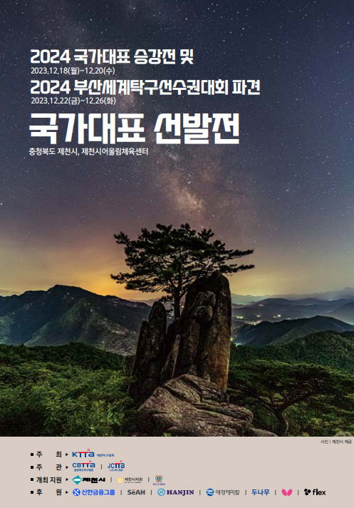 부산세계탁구선수권대회 파견 국가대표 선발전 열린다