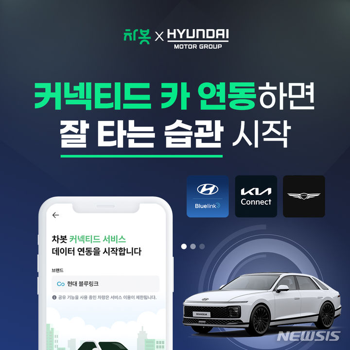 주행 데이터 기반 차량관리…차봇·현대차, 연동서비스