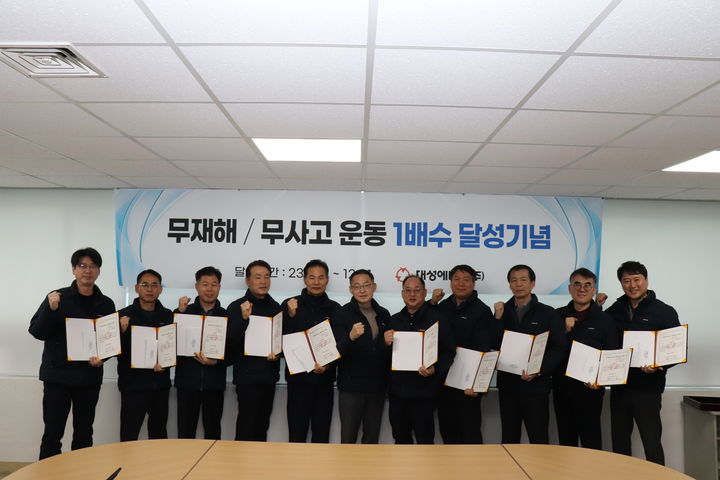 대성에너지 지난해 무재해·무사고 달성…안전관리 통합 추진