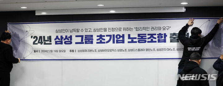 삼성그룹 초기업 노조 출범