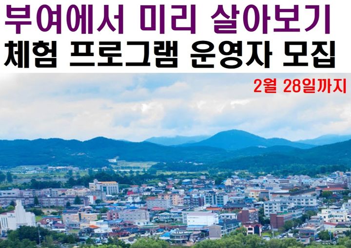 부여에서 미리 살아보기…귀농·귀촌체험 운영 3곳 모집