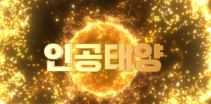 수소 1g으로 석유 8t 에너지를…나주시, 인공태양 주민설명회