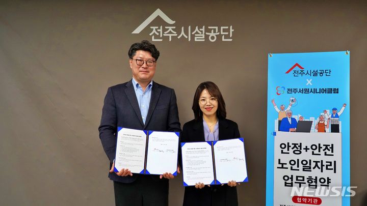 노인 일자리 창출 전주시설공단·서원시니어클럽 협약