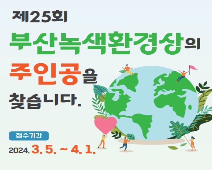 부산시, 녹색환경상 후보자 모집…다음달 1일까지