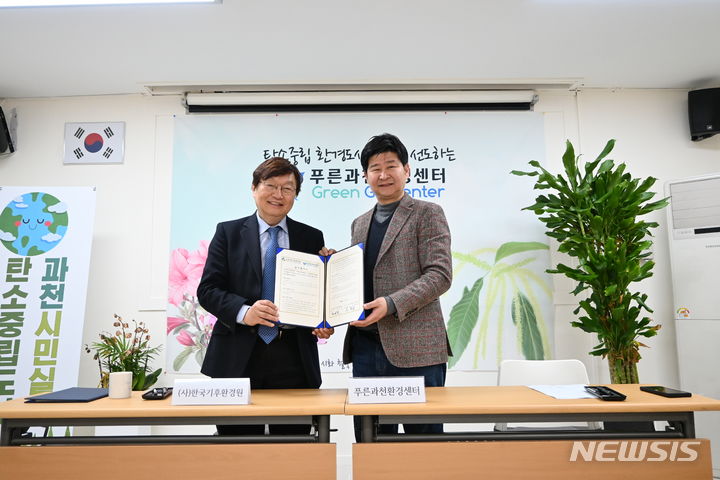 푸른 과천 환경센터·(사)한국기후환경원 업무협약