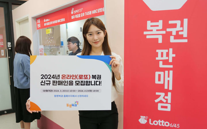 동행복권, 올해 로또 신규판매인 모집…23일까지 신청