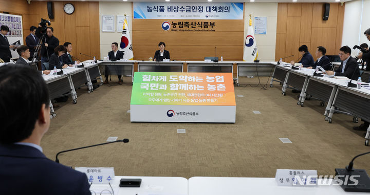 농식품 비상수급안정 대책회의