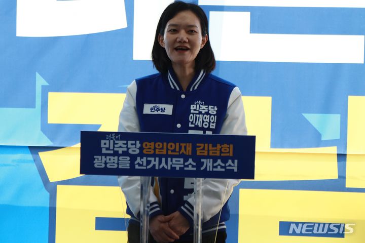 경기 광명을 민주 김남희 "깨끗한 정치로 새로운 광명 만들 것"
