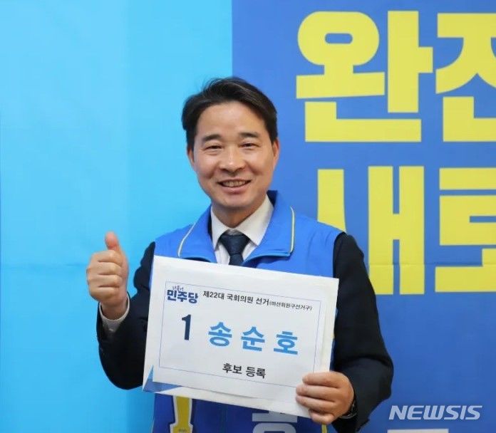 민주당 창원마산회원 송순호 완전히 새로운 마산 만들겠다