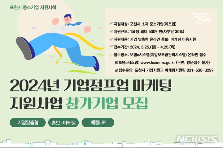[포천소식] 시, 기업점프업 마케팅 지원사업 참가기업 모집 등