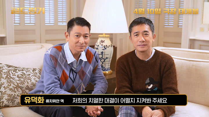 골드핑거 양조위·유덕화, 커플 손하트…치열한 대결 지켜봐 주세요