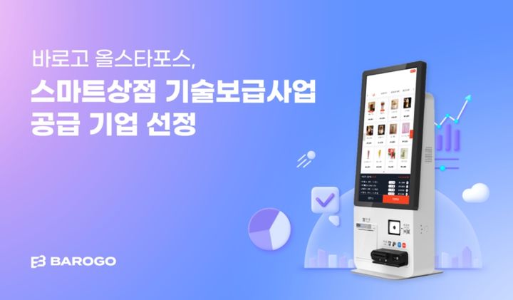 바로고 올스타포스, 스마트상점 기술보급사업자에 선정