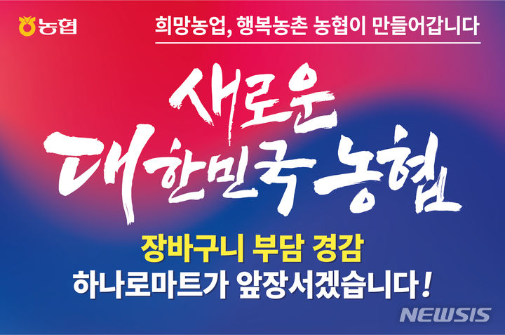 농협하나로마트, 5월까지 릴레이 할인행사 실시