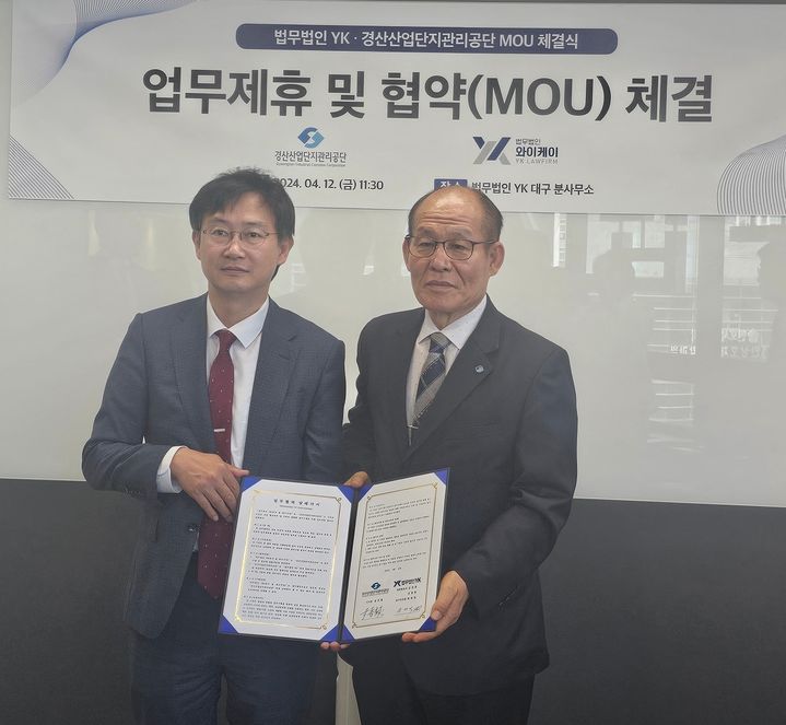 경산산단관리공단, 법무법인YK와 법률 자문 협약