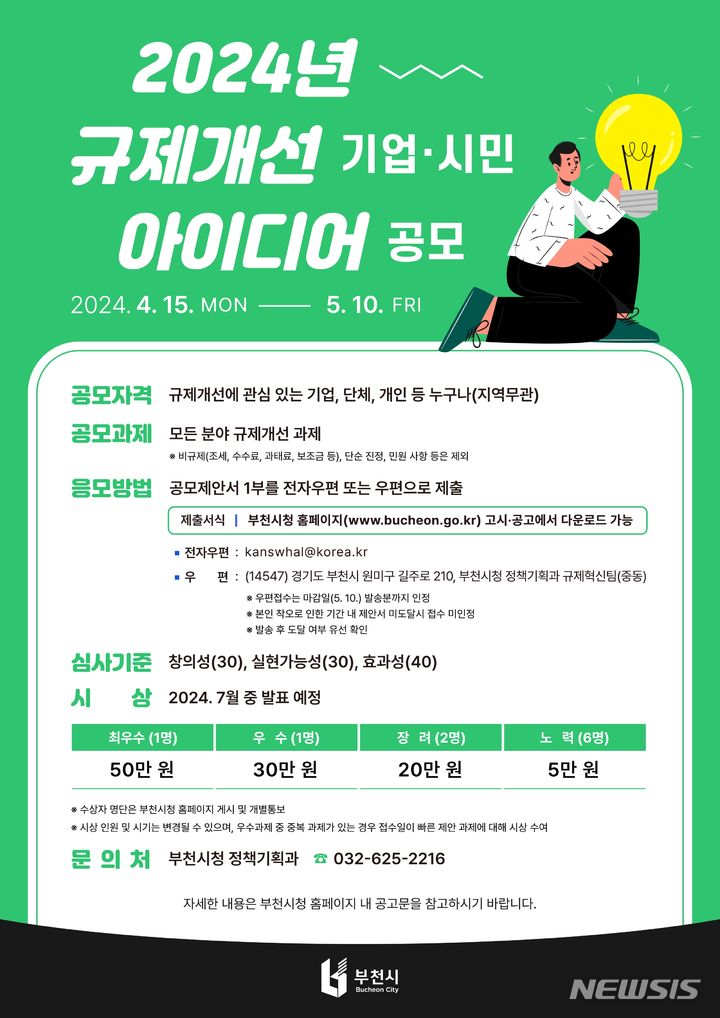 부천시, 시민과 함께 불합리한 규제 개선한다…아이디어 공모