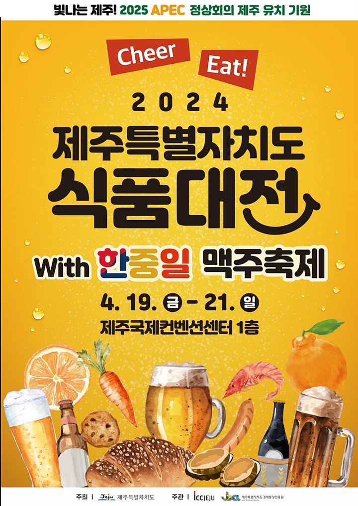 2024 제주도 식품대전 With 한·중·일 맥주축제 19~21일 열려