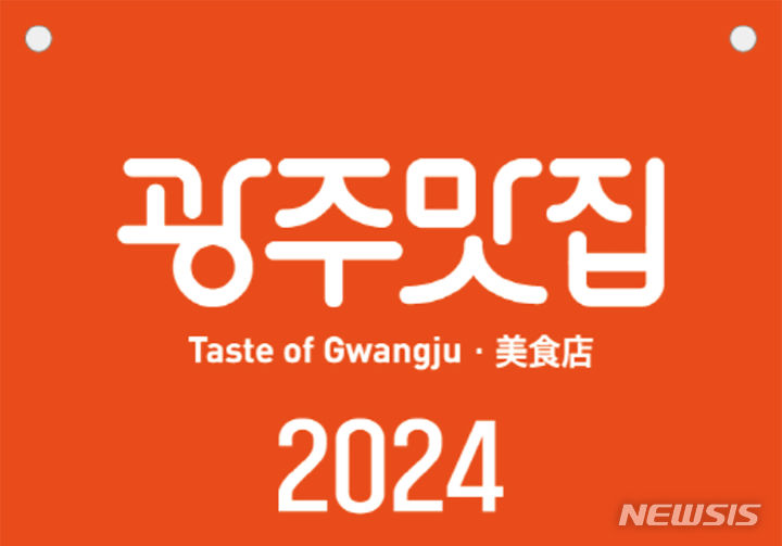 [광주소식]애호박찌개·떡갈비·보리밥 광주 대표 맛집 선정 등