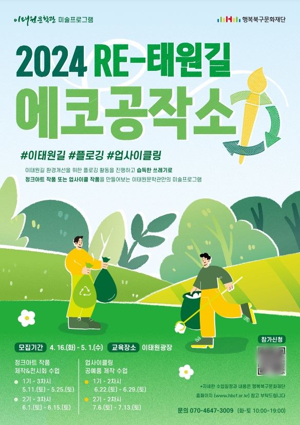 행복북구문화재단 RE-태원길 에코공작소 참가자 모집