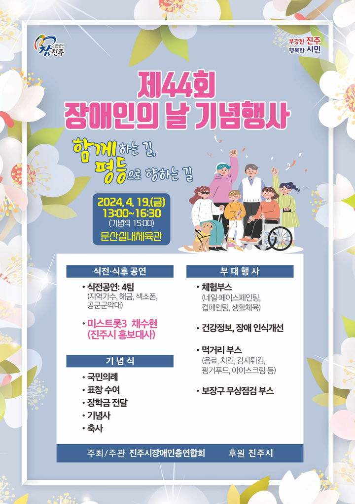 [진주소식]제44회 장애인의 날 기념행사 등