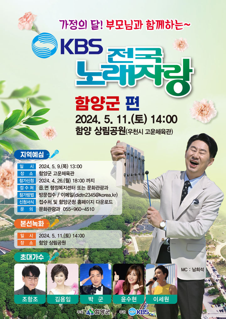 함양군,  전국노래자랑 5월 11일 함양 상림공원서 개최