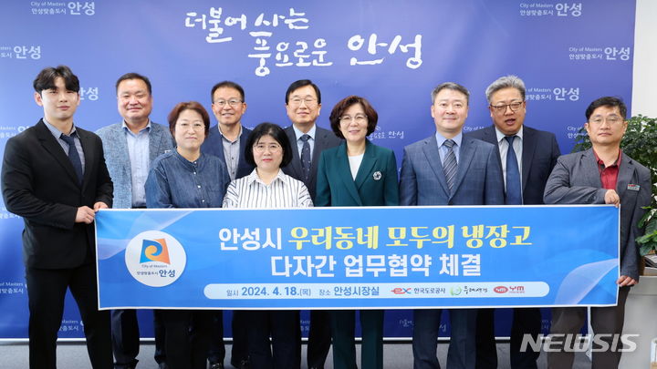 안성시 우리동네 모두의 냉장고 업무협약