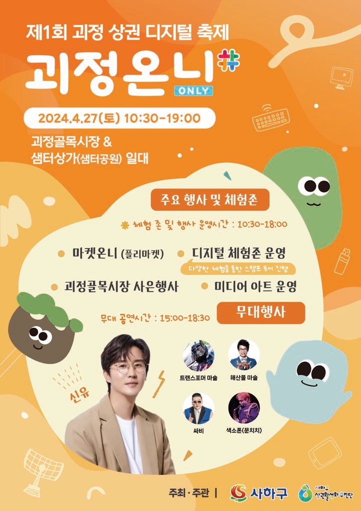 부산 사하구, 골목상권 디지털 축제 1회 괴정온니 개최