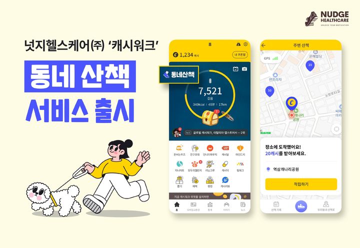 공원 걷고 돈 벌고…캐시워크, 동네 산책 서비스 시작