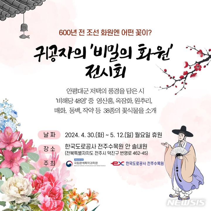 600년 전 화원엔 어떤 꽃이?…농진청, 전주수목원서 전시회