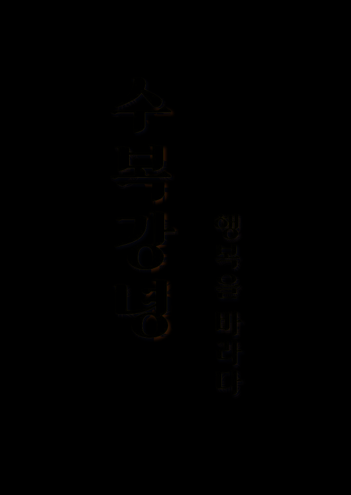 수복강녕-행복바라다 기획전…민속신앙 생활유물 64점