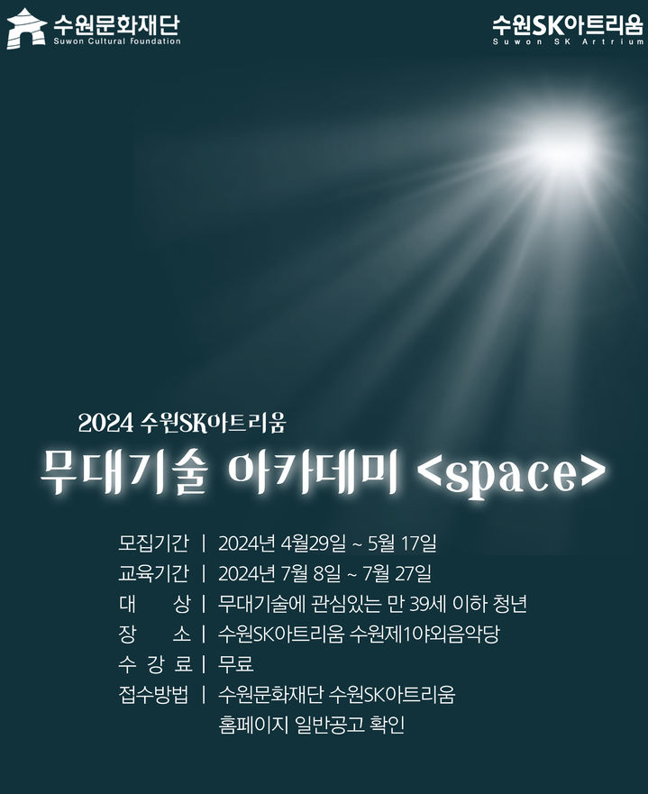 수원문화재단, 무대기술 아카데미 교육생 모집