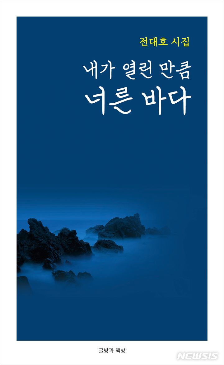 과학하는 시인 전대호 시집 내가 열린 만큼 너른 바다 출간