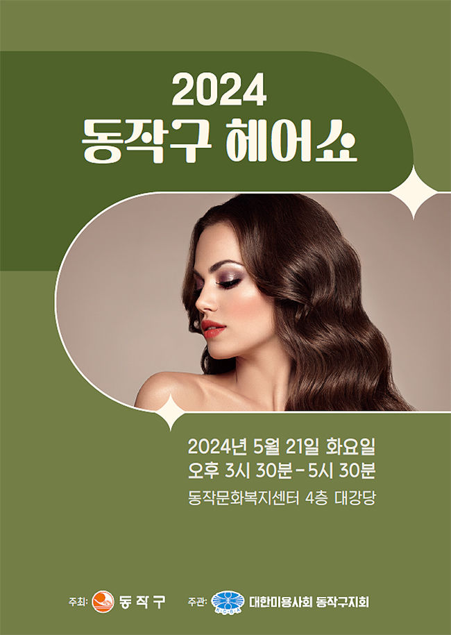 동작구, 뷰티 산업 활성화 헤어쇼 개최…세계대회 출전자 시연