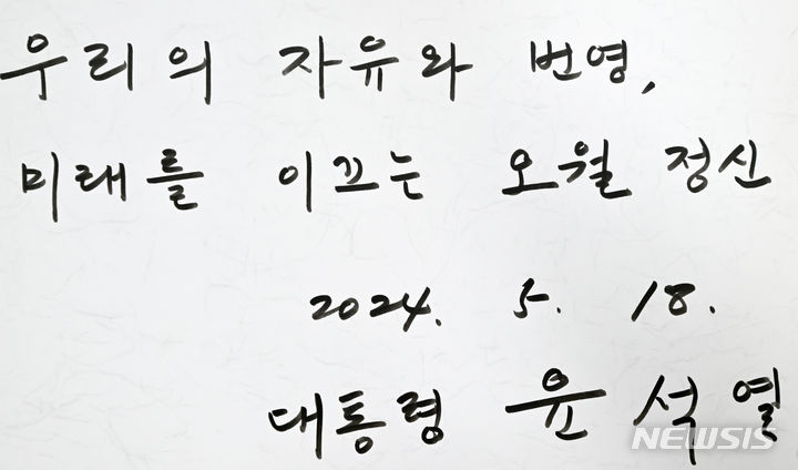 5·18 민주묘지 찾은 대통령들, 조문록에 이런 글 남겼다