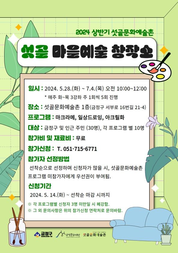 금정문화재단 섯골 마을예술 창작소 프로그램 28일 시작