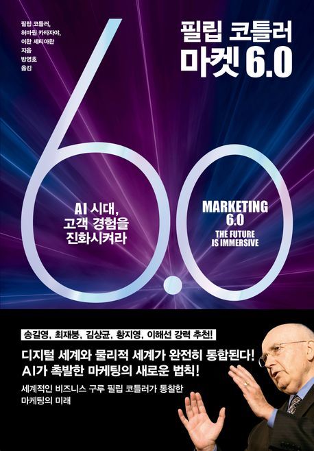 마케팅 구루 필립 코틀러가 제시하는 ‘마켓 6.0’ 시대