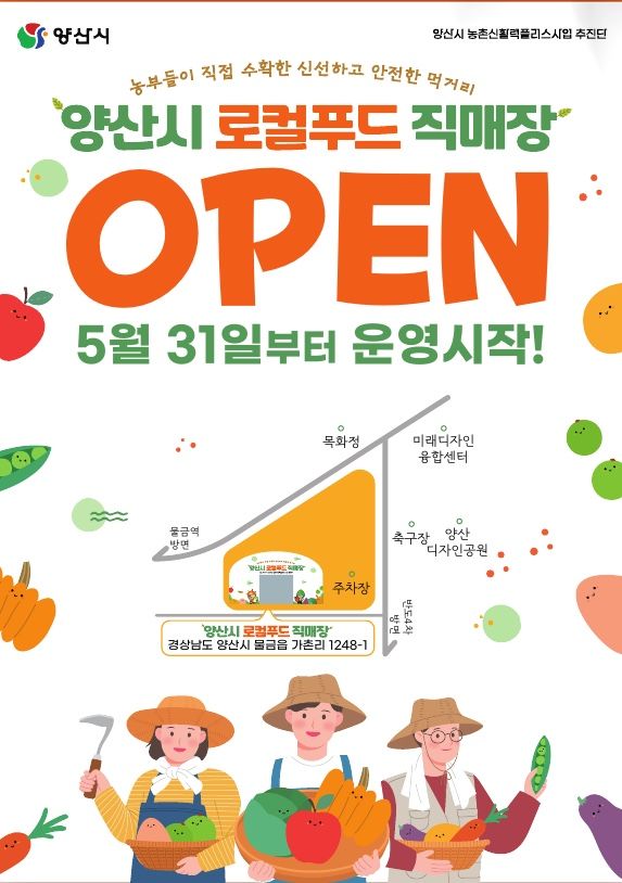 먹거리 공급 양산시 직영 로컬푸드 직매장 31일 개장한다