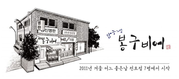 쪼그라드는 스몰비어 시장…봉구비어 가맹점 9년만에 71% 뚝