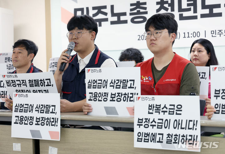 민주노총, 실업급여 삭감 법안 규탄 기자회견