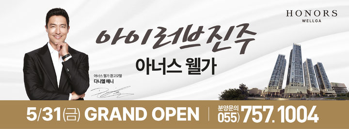 ‘아너스 웰가 진주’ 31일 분양, 경남 서부 새 랜드마크로
