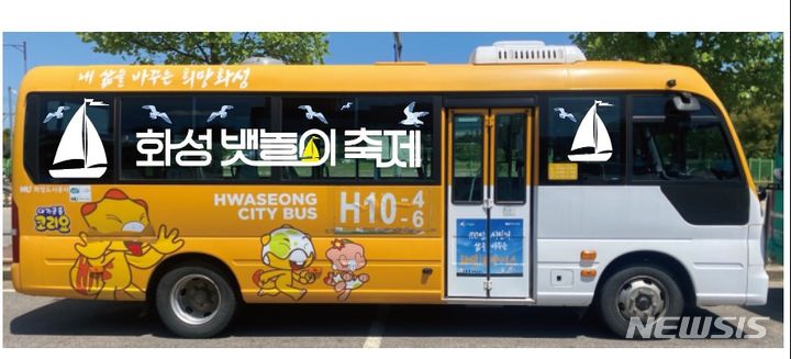 화성 뱃놀이 축제 테마버스, 31일~6월2일 달린다
