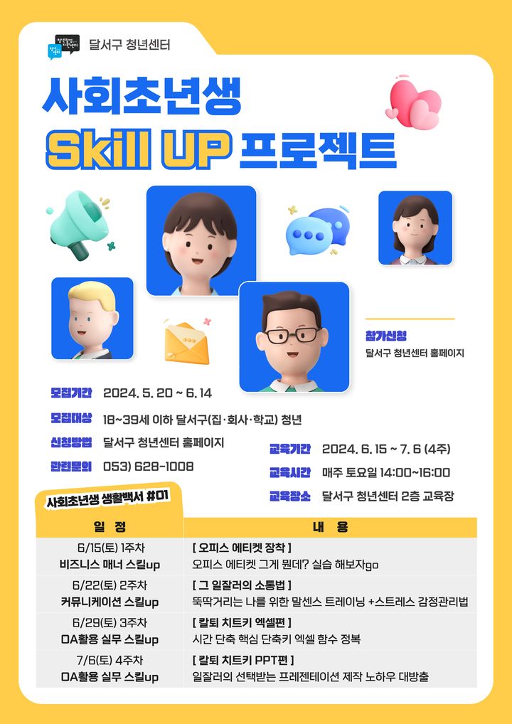 대구 달서구, 사회초년생 Skill UP 프로젝트 운영