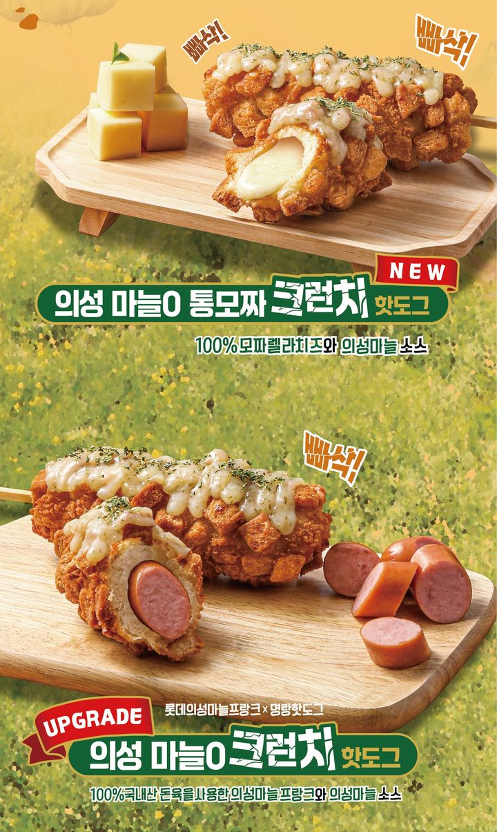 명랑시대·롯데웰푸드서 의성마늘핫도그 신제품 출시