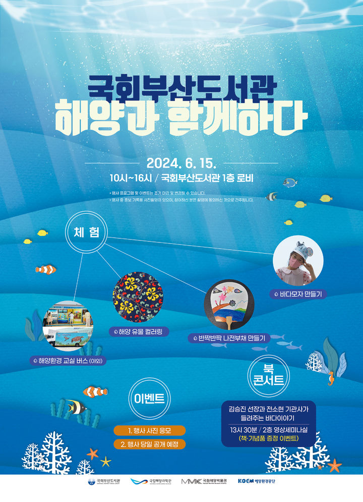국회부산도서관, 15일 해양과 함께하다
