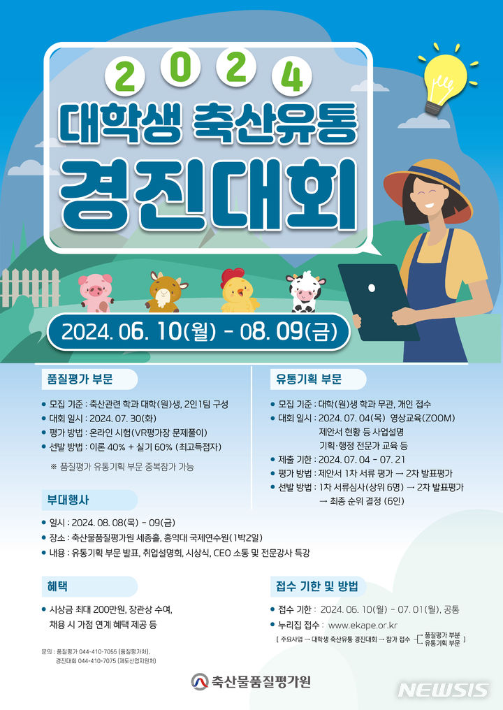 축산물품질평가원, 2024년 대학생 축산유통 경진대회 개최