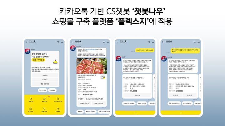 카톡 CS 챗봇나우, 쇼핑몰 구축 플랫폼 플렉스지에 적용