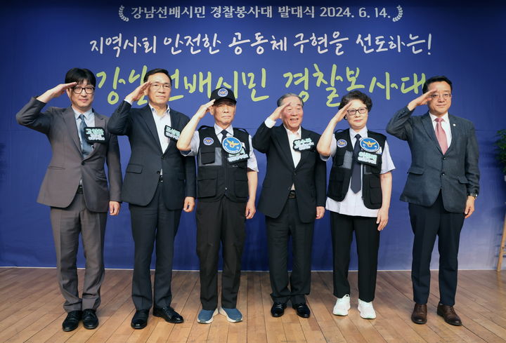 강남구 어르신 60명, 강남선배시민 경찰봉사대 결성